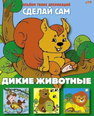 None Дикие животные. Альбом твоих аппликаций