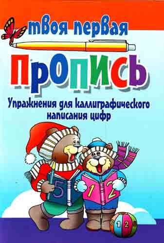 

Упражнения для каллиграфического написания цифр / 10-е изд.