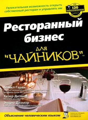 

Ресторанный бизнес для чайников