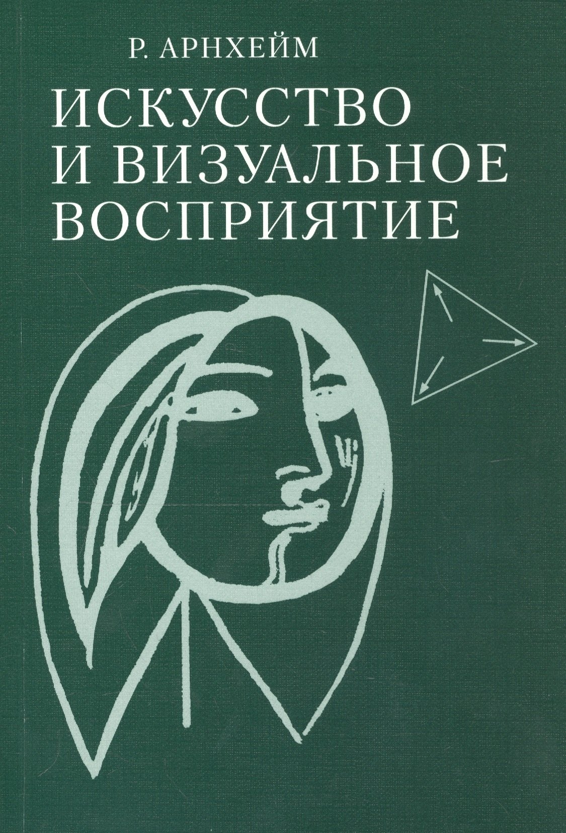 

Искусство и визуальное восприятие