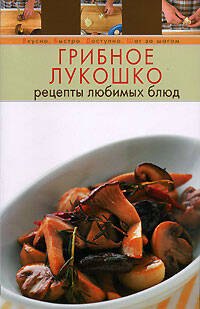 

Грибное лукошко. Рецепты любимых блюд