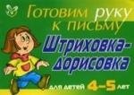 

Штриховка-дорисовка для детей 4-5 лет ( зеленая ): Готовим руку к письму