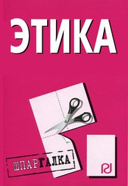 

Этика: Шпаргалка.