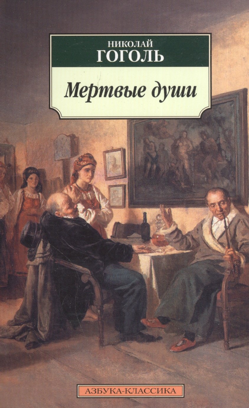 

Мертвые души: Поэма.