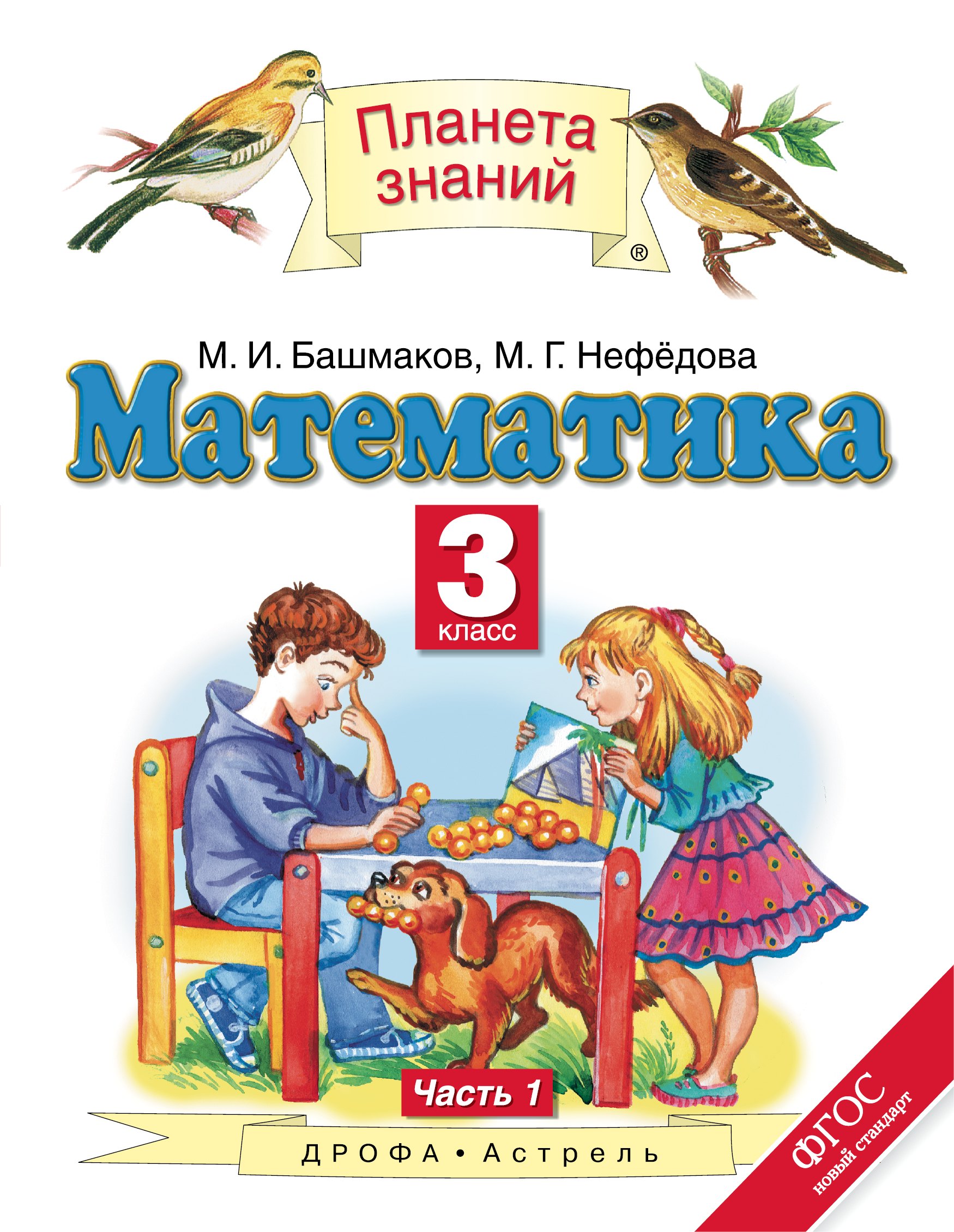 

Математика : 3-й кл. : учебник : В 2 ч. Ч. 1