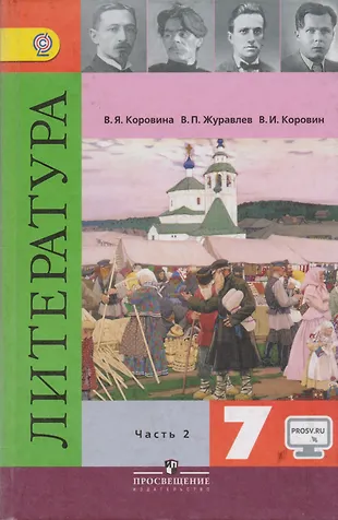 Литература 7 кл. Учебник. Часть 2. С online поддержкой. (ФГОС) (Вера ...