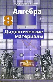 Алгебра. 8 класс. Дидактические материалы. 7 -е изд. (Михаил Потапов ...