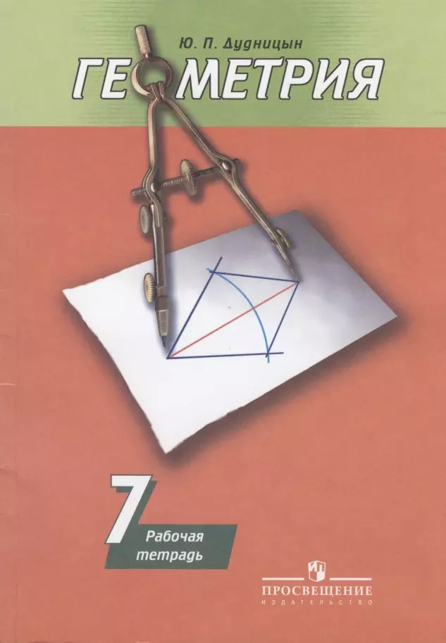 Геометрия. Рабочая Тетрадь. 7 Класс. Учебное Пособие Для.