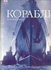 

Корабли: 5000 лет кораблестроения и мореплавания