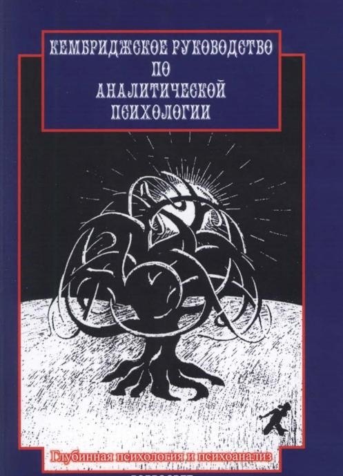 

Кембриджское руководство по аналитической психологии (2 изд) (мГПиП) Янг-Айзенрат