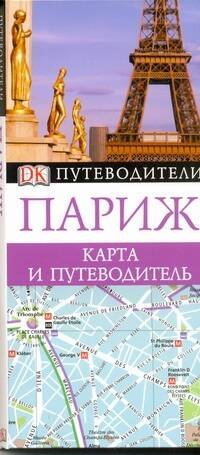 

Путев.(DK+карта) Париж н2