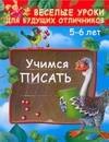 

Учимся писать. 5 - 6 лет