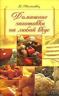

Домашние заготовки на любой вкус