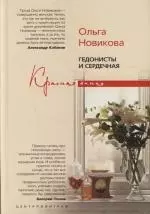 Новикова Ольга Ильинична - Гедонисты и сердечная