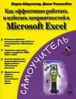 Абдулезер Лорен Как эффективно работать и избегать неприятностей в Microsoft EXCEL