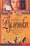 

Рулетка еврейского квартала