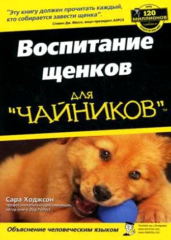 

Воспитание щенков для чайников