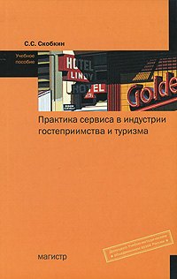 Скобкин Сергей Сергеевич - Практика сервиса в индустрии гостеприимства и туризма