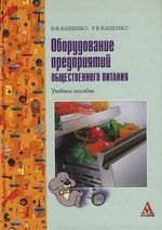 

Оборудование предприятий общественного питания: Учебное пособие