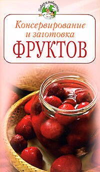 

Консервирование и заготовка фруктов