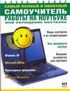 

Самый полный и понятный самоучитель работы на ноутбуке или укрощение ноутбука
