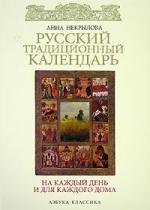 

Русский традиционный календарь