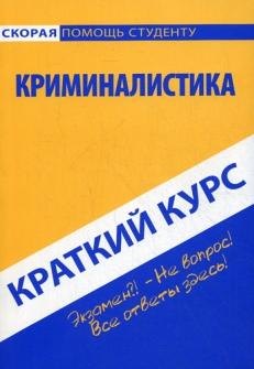 

Краткий курс по криминалистике