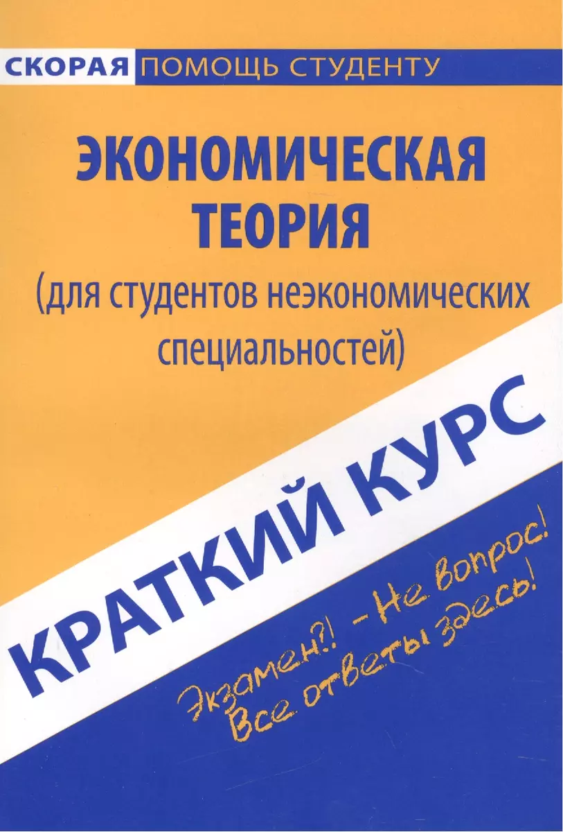 Краткий курс по экономической теории (для неэкономистов). - купить книгу с  доставкой в интернет-магазине «Читай-город». ISBN: 978-5-40-900706-5