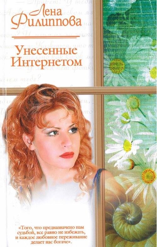 

Унесенные Интернетом (мягк)(Русский романс). Филиппова Л. (Аст)