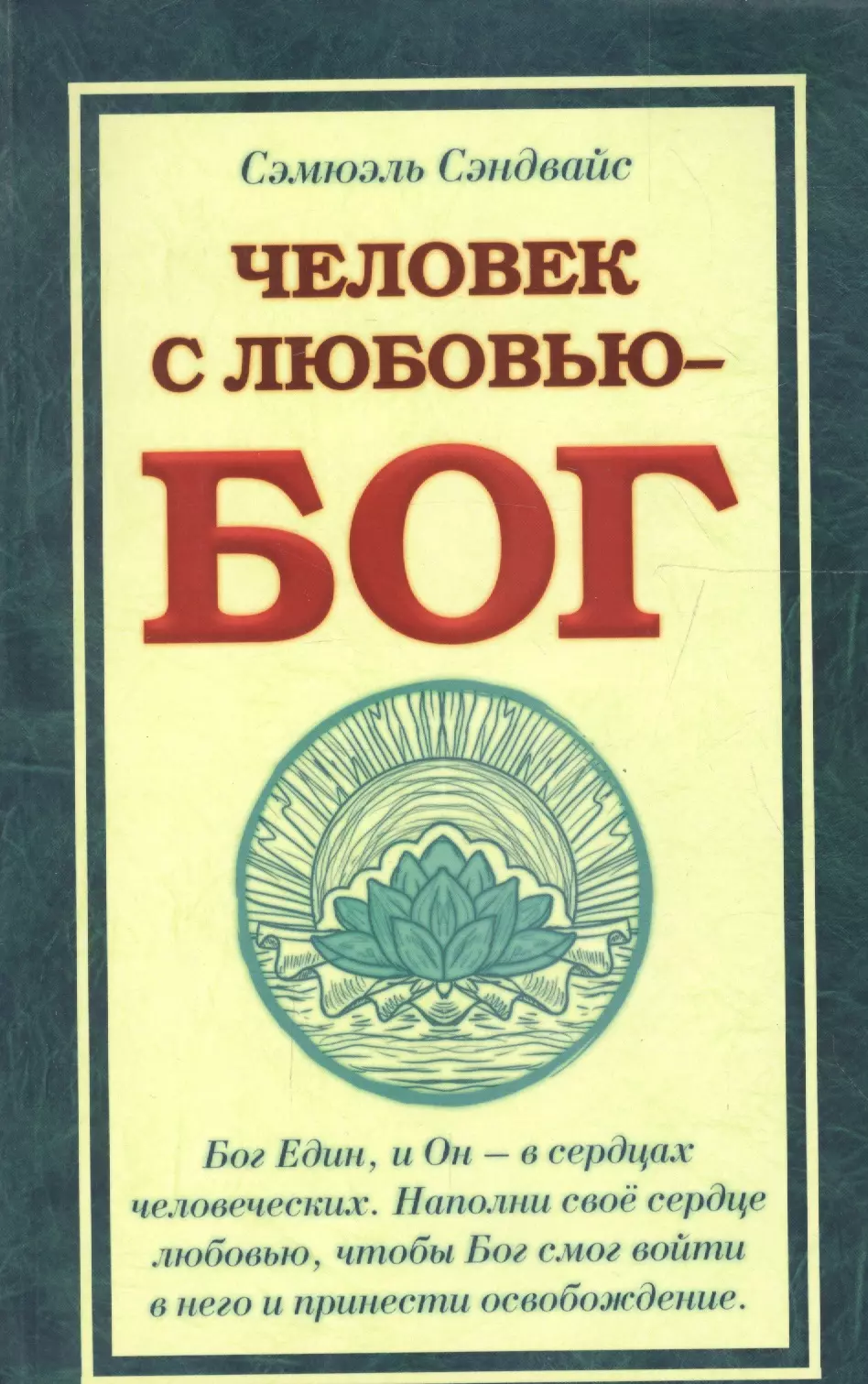 Человек с Любовью - Бог. 3-е изд. сэндвайс с человек с любовью бог 3 е изд