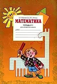 Математика: рабочая тетрадь для 4 класса. В 2 ч. Тетрадь № 1. 7 -е изд. — 2128933 — 1