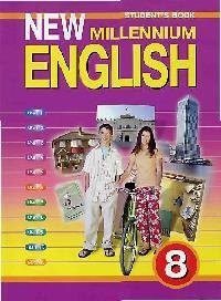 

New millennium English. Учебник английского языка для 8 класса общеобразовательных учреждений