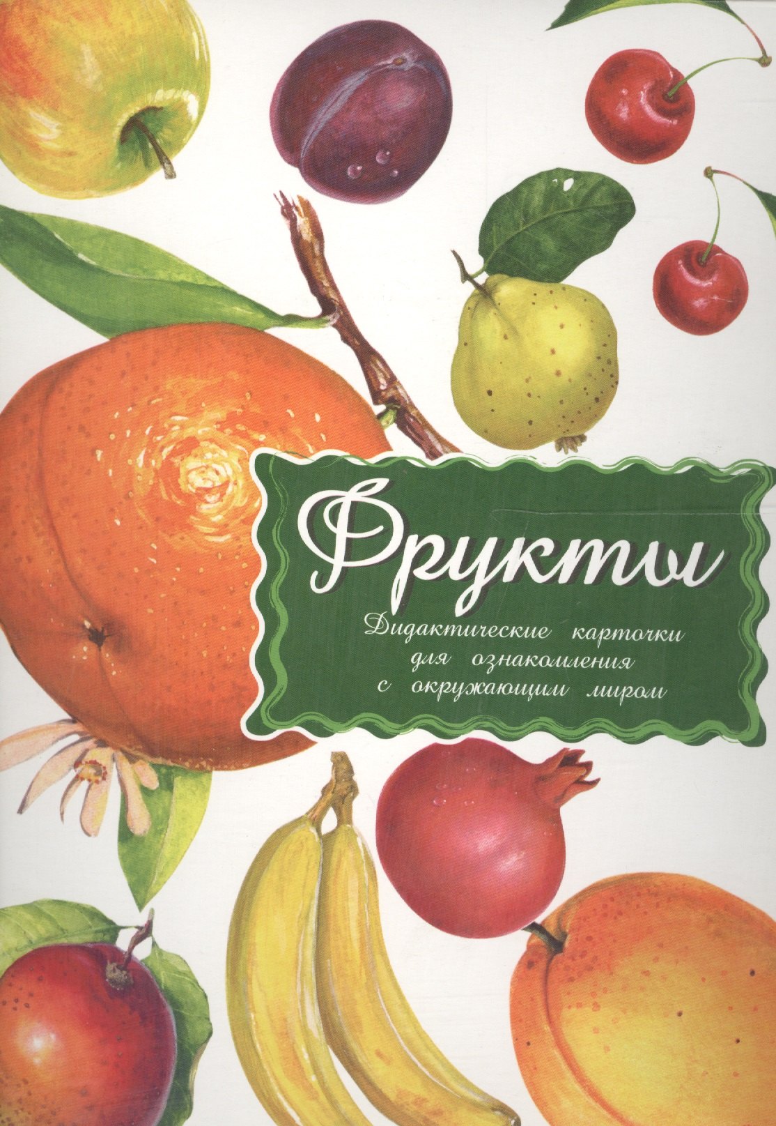 

Дидактические карточки Фрукты