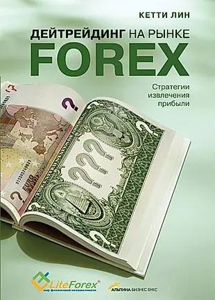 Дейтрейдинг на рынке Forex: Стратегии извлечения прибыли / 5-е изд. — 2129527 — 1