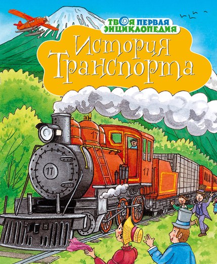 

История транспорта