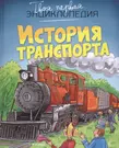 История транспорта - купить книгу с доставкой в интернет-магазине  «Читай-город». ISBN: 978-5-38-909386-7