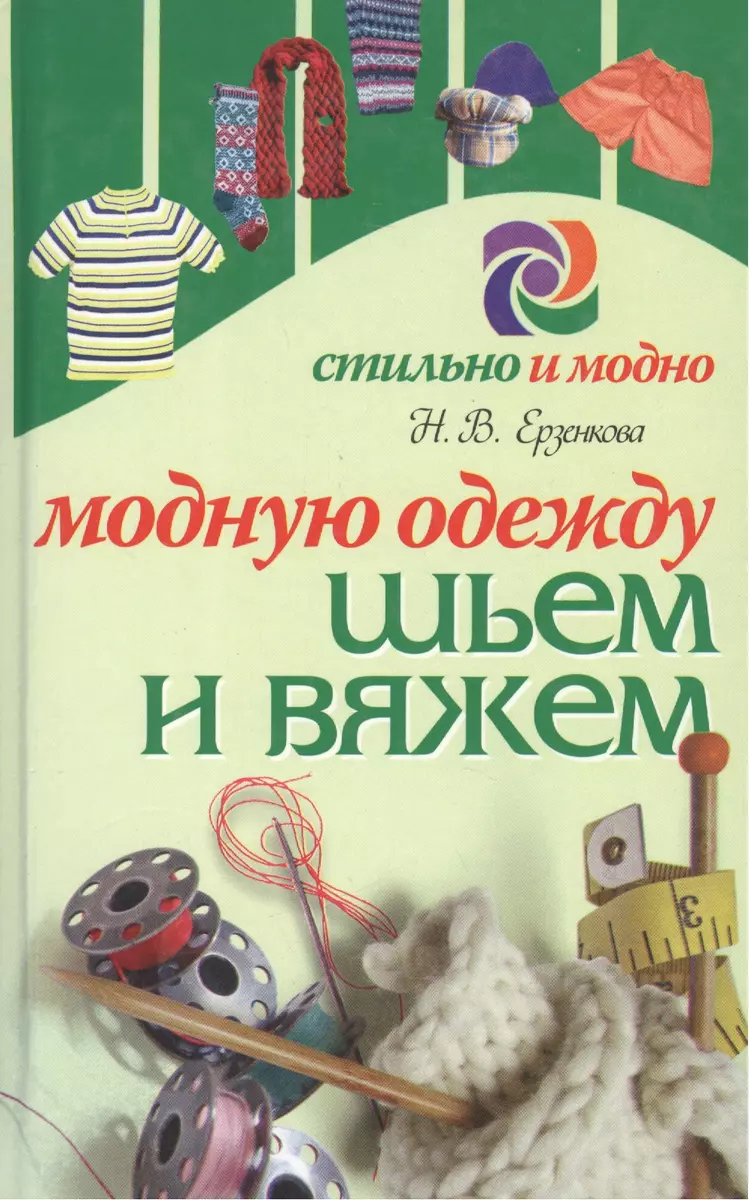 Елена Пленкина: Шить легко! Стильная одежда из трикотажа своими руками