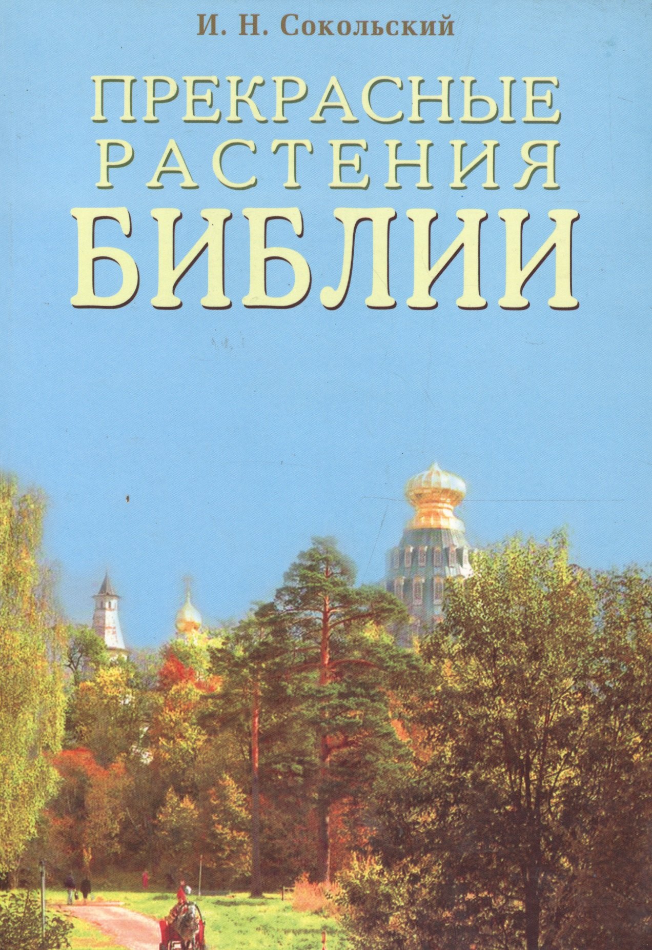 

Прекрасные растения Библии