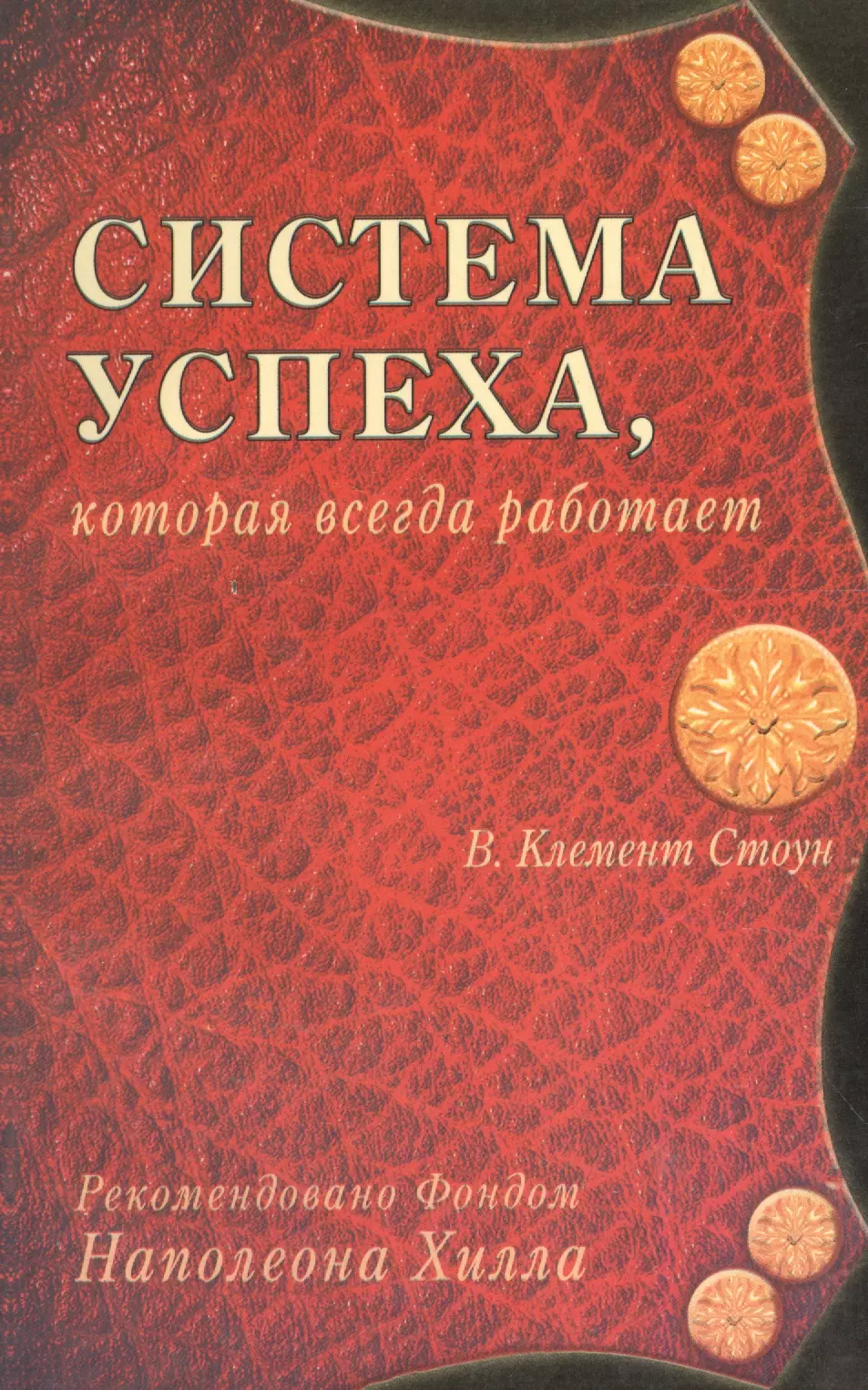 Стоун Уильям Клемент Система успеха которая всегда работает (м) Стоун