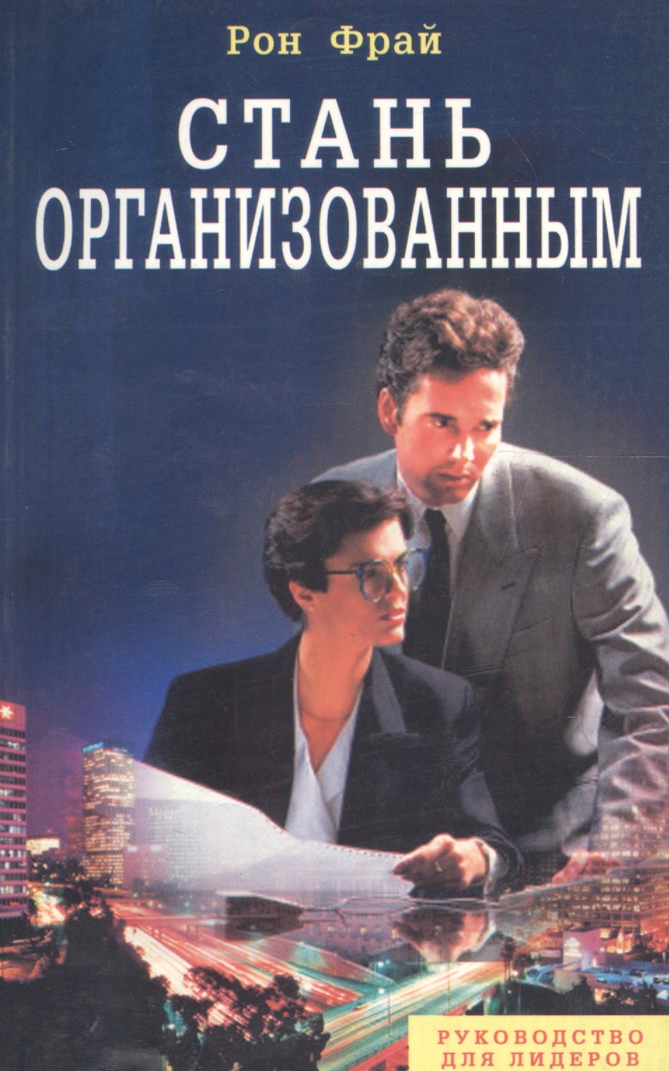 

Стань организованным