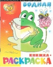Водная книжка раскраска Лягушонок водная книжка раскраска лягушонок