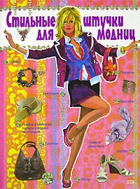 

Стильные штучки для модниц