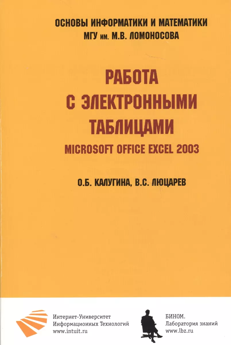 Работа с электронными таблицами. Microsoft Office Excel 2003 (2130770)  купить по низкой цене в интернет-магазине «Читай-город»