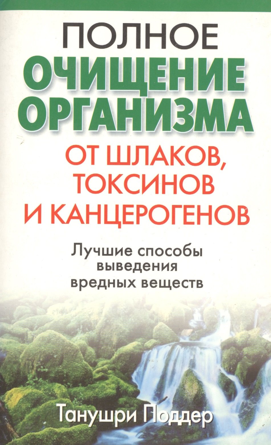 

Полное очищение организма от шлаков токсинов и канцерогенов