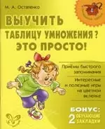 Остапенко Марина Анатольевна Выучить таблицу умножения? Это просто! Обучающие  закладки