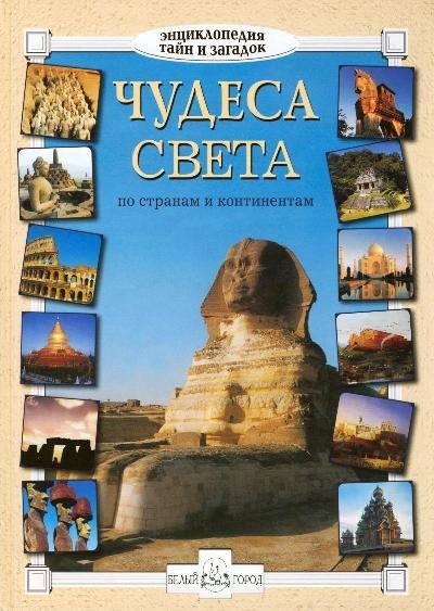 

Чудеса света. По странам и континентам