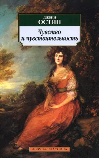 Остен Джейн Чувство и чувствительность: Роман