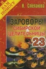 

Заговоры сибирской целительницы: Выпуск 23