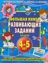 

Большая книга развивающих заданий для детей 4-5 лет