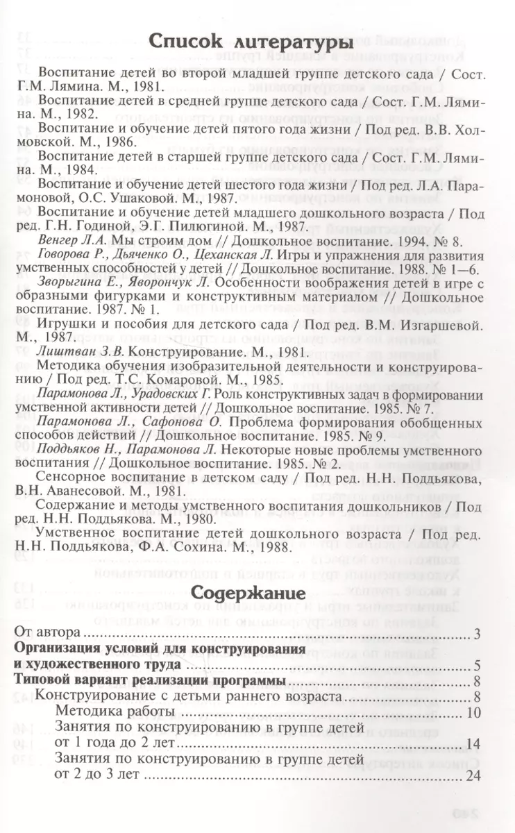 Конструирование и художественный труд в детском саду. Программа и конспекты  занятий. (Людмила Куцакова) - купить книгу с доставкой в интернет-магазине  «Читай-город». ISBN: 978-5-99-491589-9